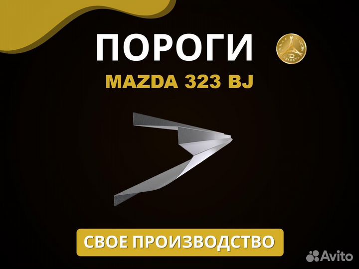 Пороги Mazda 323 BJ Оплата при получении