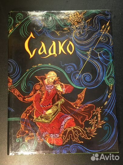 Садко, Новгородские былины, 1974