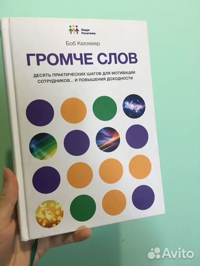 Книги по менеджменту. Боб Келлехер «Громче слов»