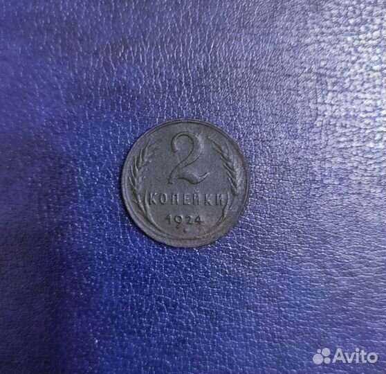 2 копейки 1924г.гладкий гурт