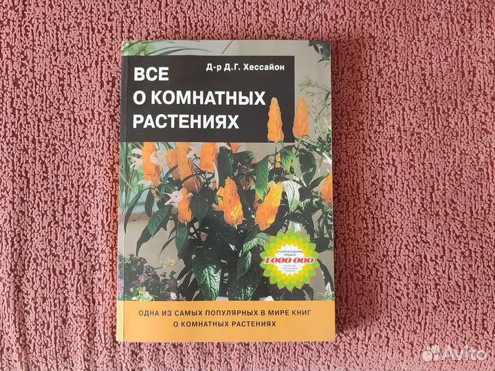 Всё о комнатных растениях. Д.Г. Хессайон
