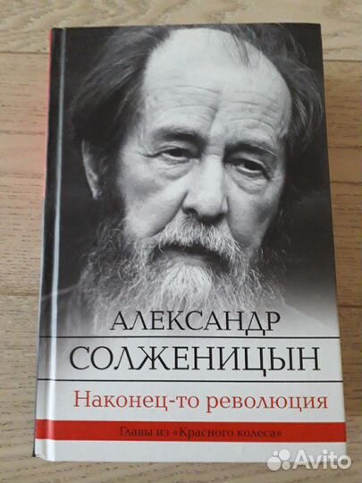 А.Солженицын Наконец-то революция