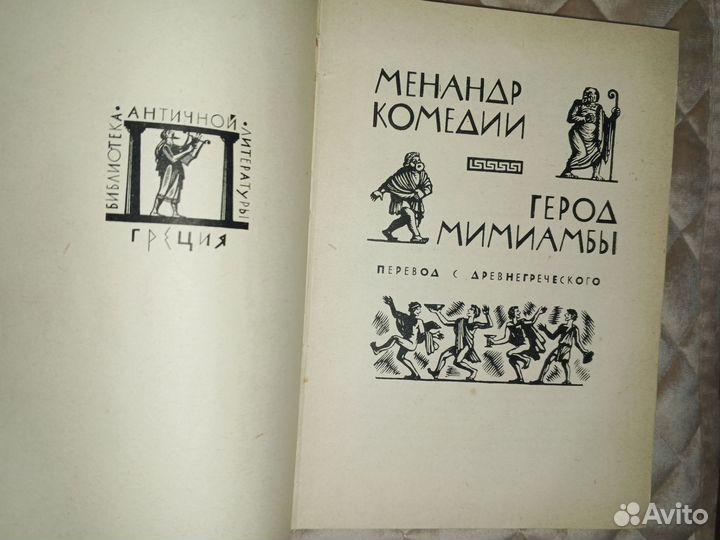 Комедии Герод Мимиамбы