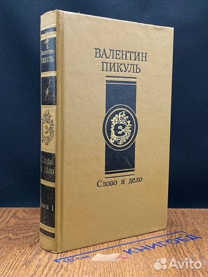 Слово и дело. В двух книгах. Книга 1