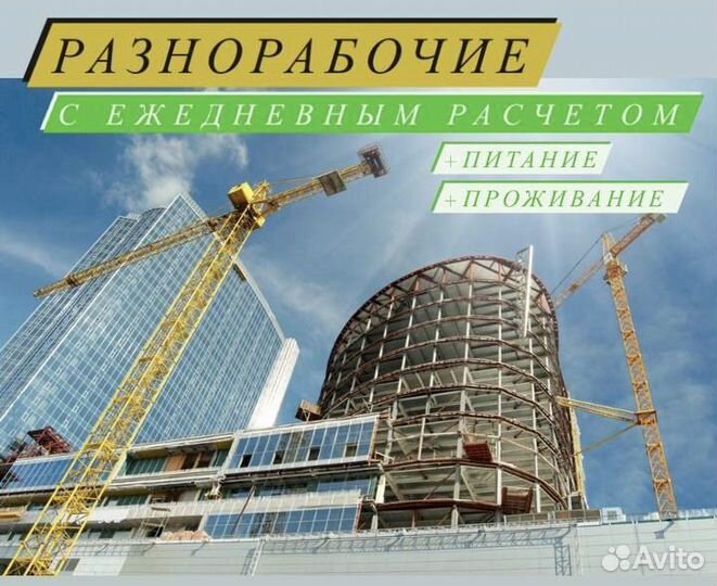 Разнорабочий с ежедневной оплатой и проживанием