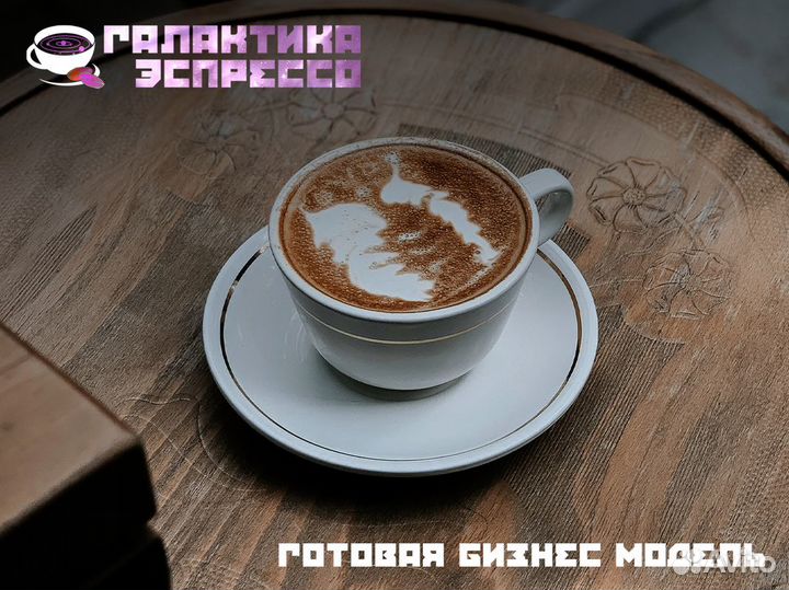 Открой кофейную волну Галактики