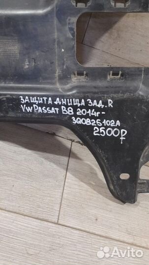 Защита днища задняя правая Volkswagen Passat B 8 С