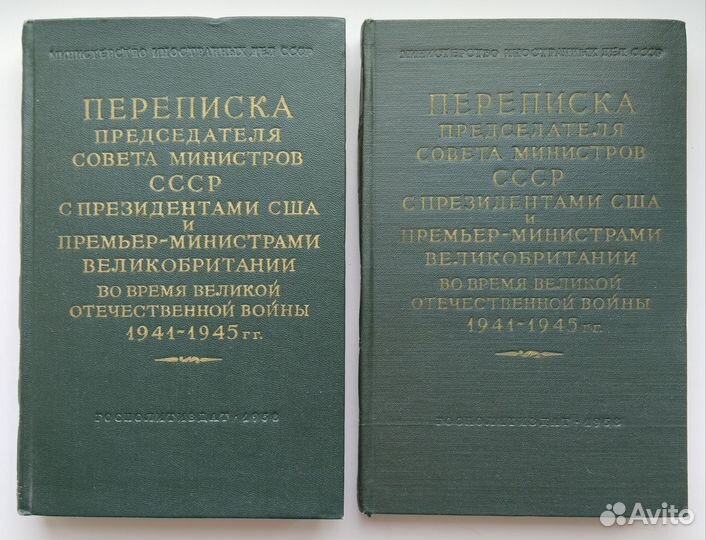 Переписка Сталина И.В. 1941 -1945гг