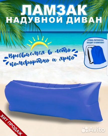Надувной диван ламзак