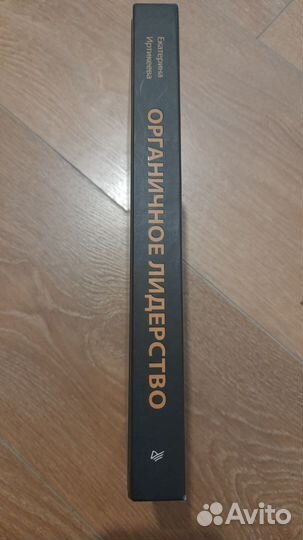 Органичное Лидерство