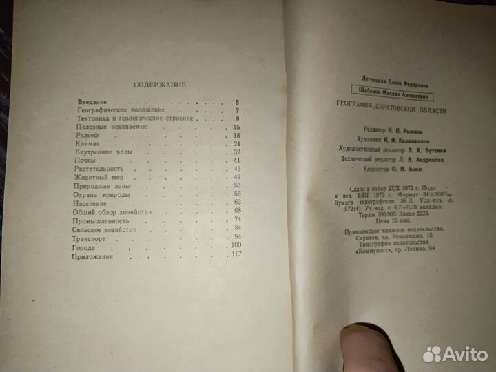 Книга, География Саратовской области 1973г