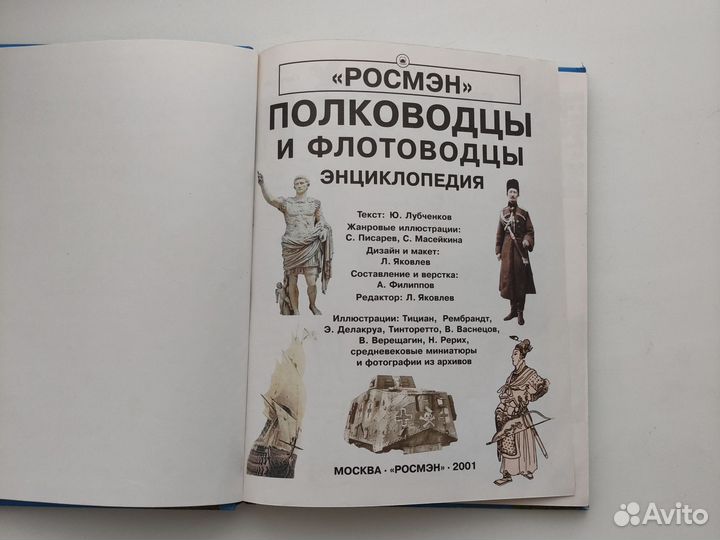 Энциклопедия Полководцы и флотоводцы Росмэн