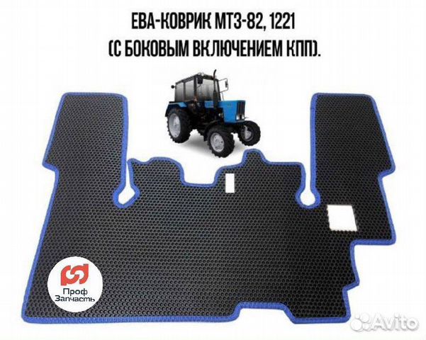 EVA-коврик в трактор мтз 82, 80