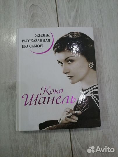 Коко Шанель Жизнь, рассказанная ею самой