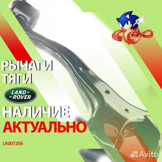 LR007206 рычаг передний левый land rover