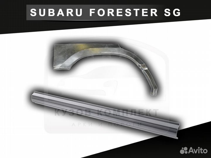 Пороги Subaru Forester SG ремонтные с гарантией