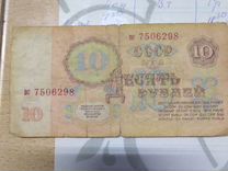 Банкнота 10 рублей 1961года