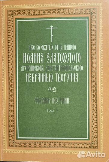 Свт.Иоанн Златоуст. Творения. 5 книг