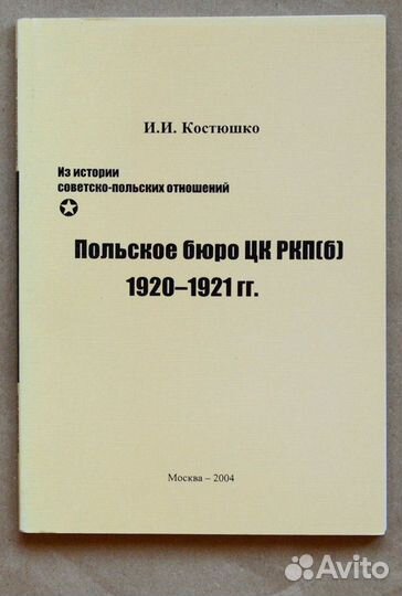 Костюшко. Польское бюро цк ркп(б) 1920-1921 гг
