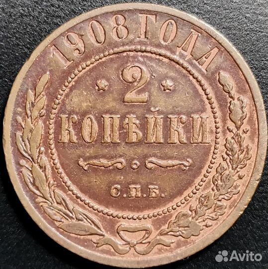 2 копейки 1908 года