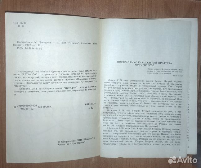 Нострадамус. Центурии, Дюма