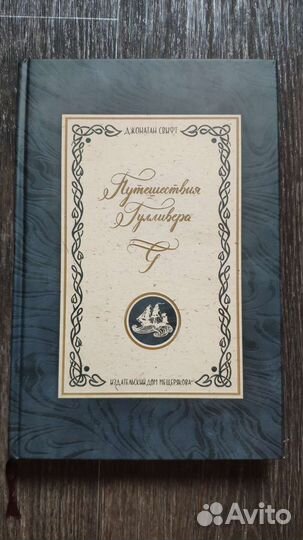 Путешествия Гулливера Джонатан Свифт идм