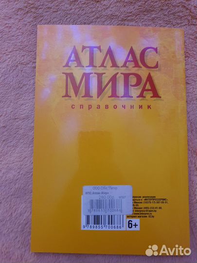 Атлас мира. Новый, не пользовались