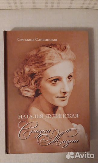 Книга о Наталье Дудинской