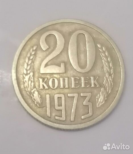 20 копеек 1973