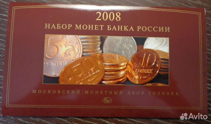 Годовой набор 2008 ммд в родном буклете