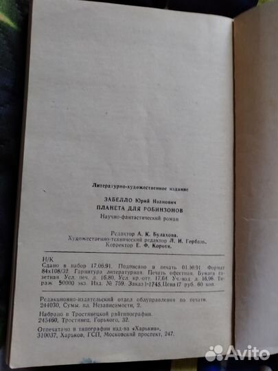 Планета для робинзонов Юрий Забелло