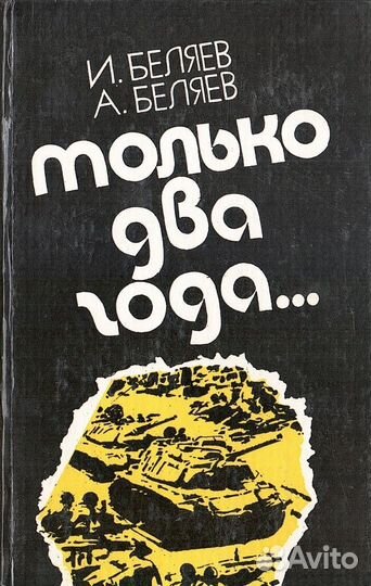 Только два года