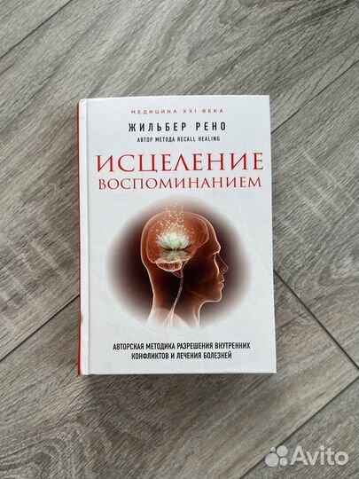 Исцеление воспоминанием