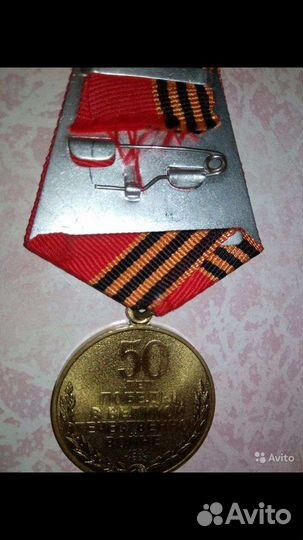 Медаль 50 лет победы