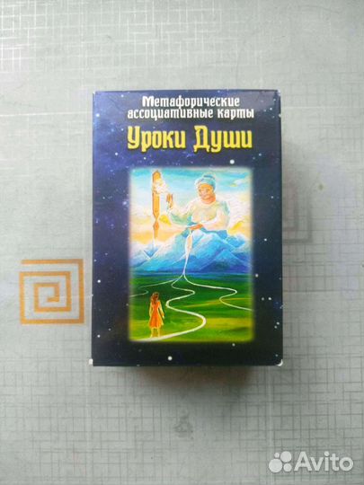 Метафорические карты Уроки души (мак)