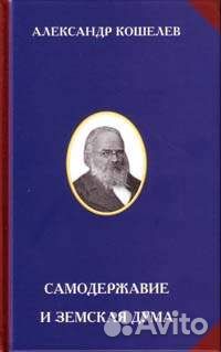 Кошелев А.И. Самодержавие и Земская дума