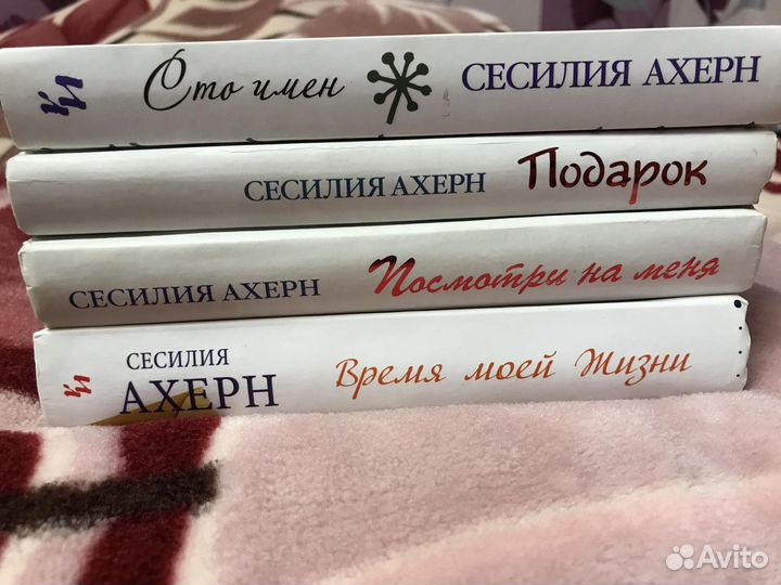Книги Сесилия Ахерн