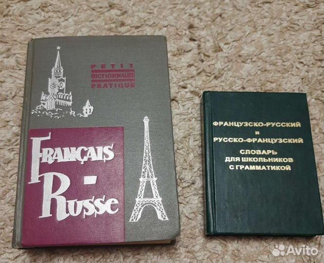Словарь французко-русский