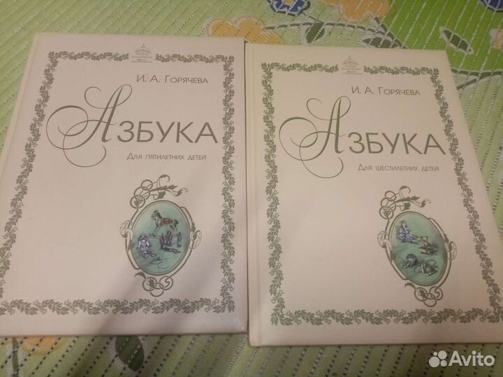 Азбуки Горячева 5 и 6 лет