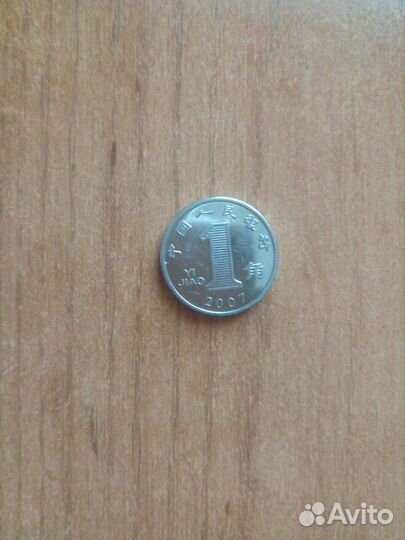 Монеты Китай