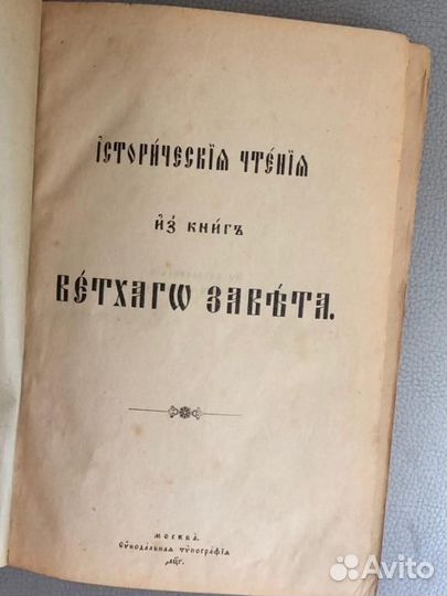 Исторические чтения из книг Ветхого Завета до 1917