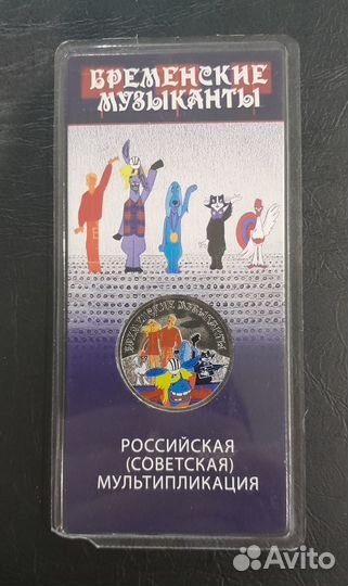 25 рублей мультипликация цветная