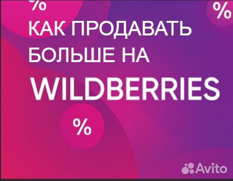Менеджеp маркетплейсов Wildbеrries