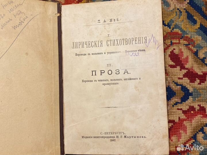 Лирические стихотворения, проза 1887 Мей