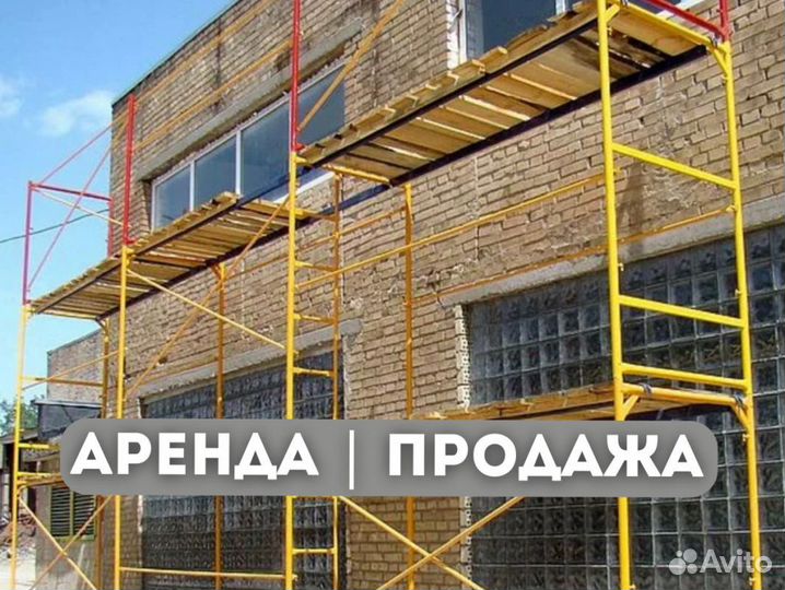 Леса строительные продажа и аренда