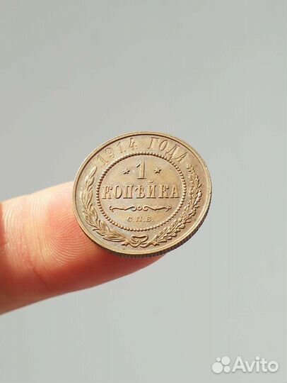 1 копейка 1914 года