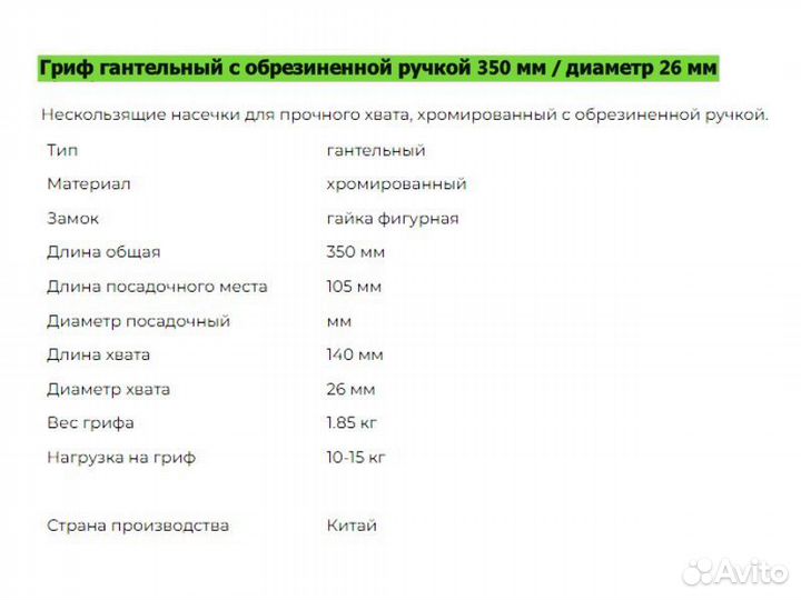 Гриф гантельный с обрезиненной ручкой 350мм/26мм