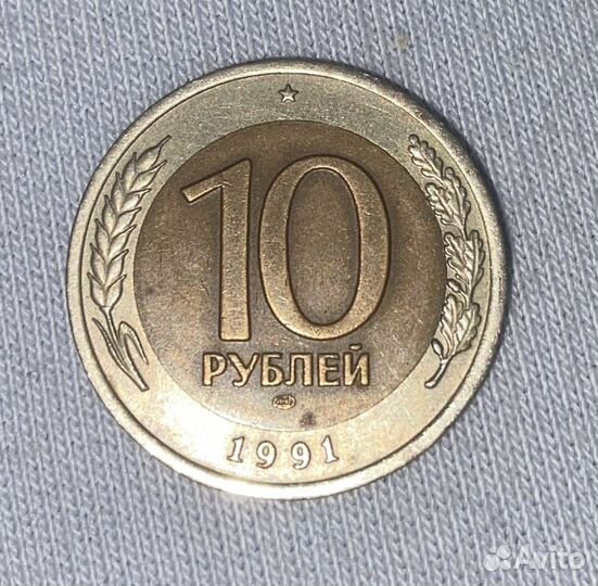 Монета 10 рублей 1991 год