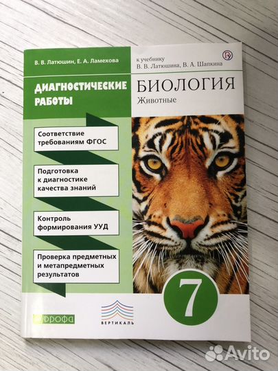 Диагностические работы по биологии за 7 класс