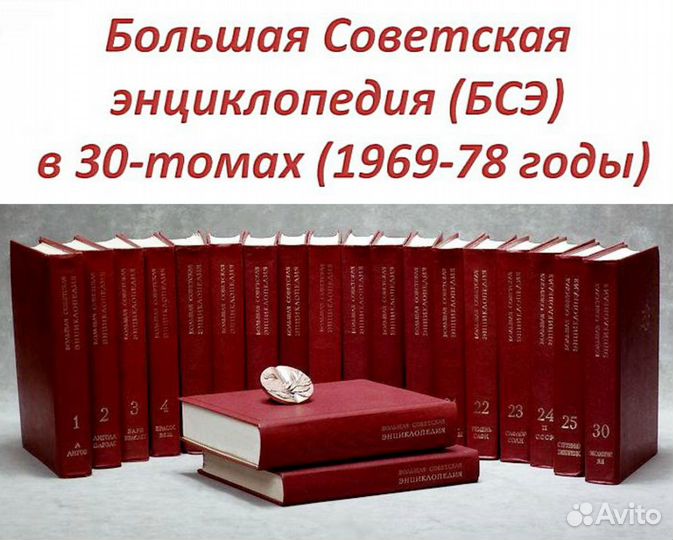 Большая Советская Энциклопедия (бсэ). в 30 тт